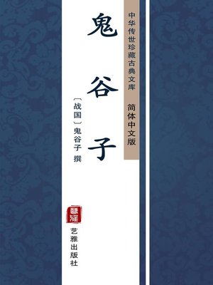 cover image of 鬼谷子（简体中文版）